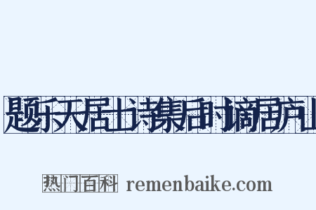 题乐天居士诗集后时谪居庐山是什么意思的图片